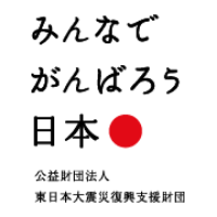 公益財団法人 東日本大震災復興支援財団